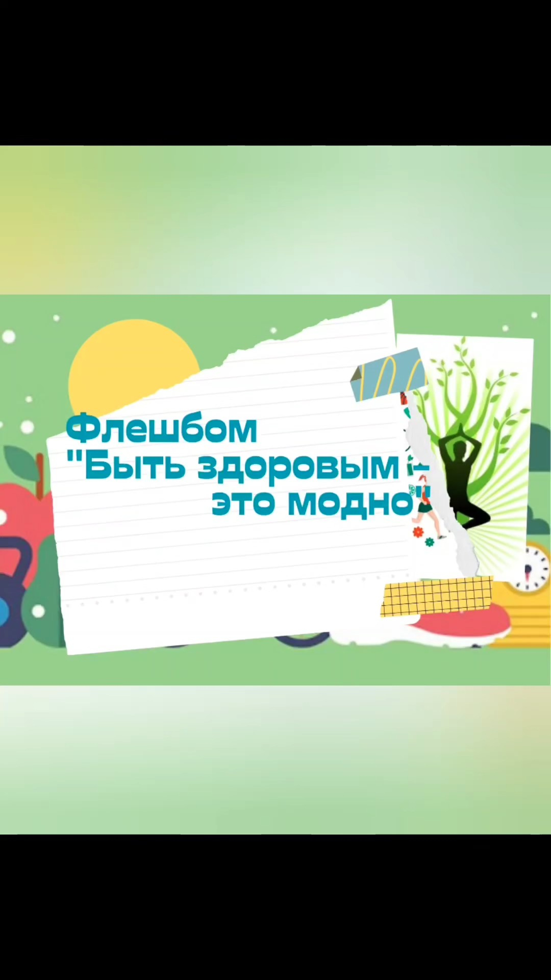 Прошел флешмоб среди обучающихся 1-4 классов