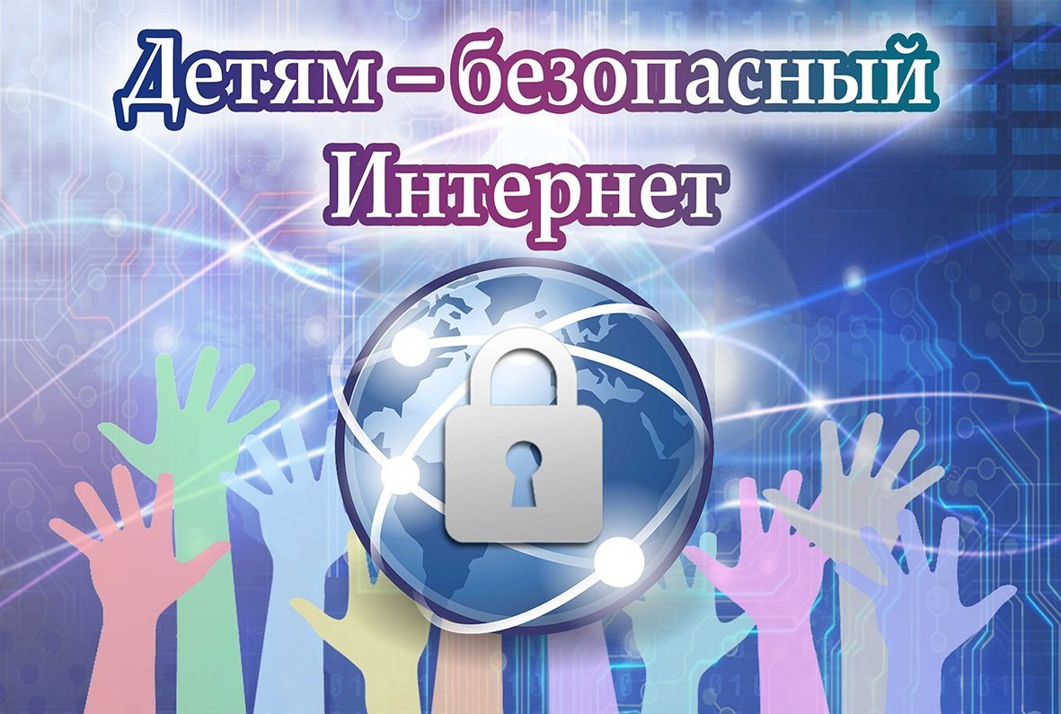 Безопасный интернет