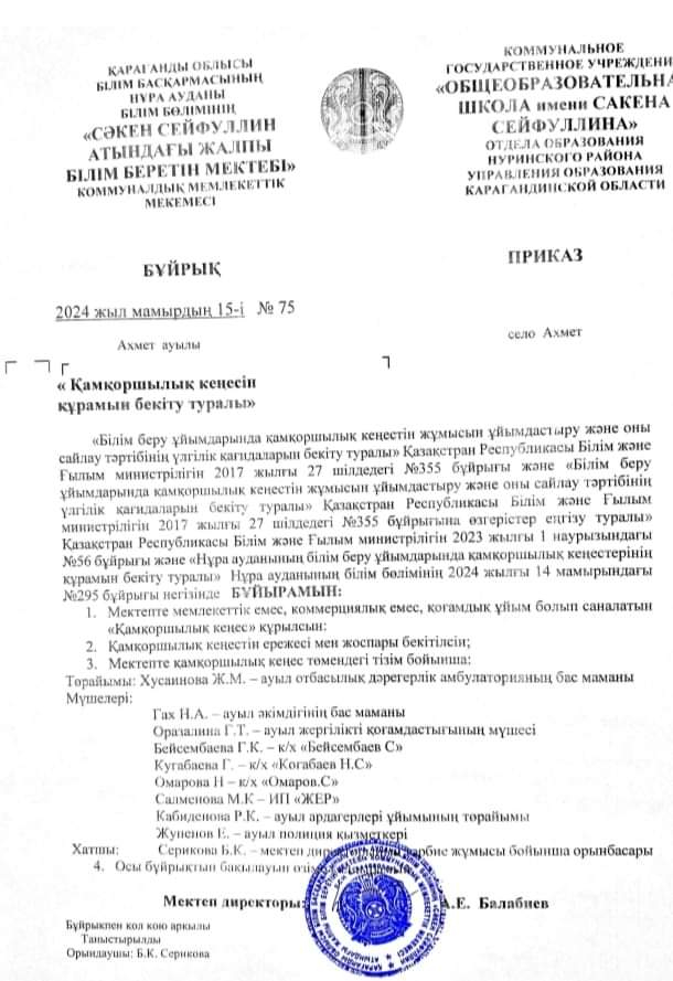 Қамқоршылық кеңесі құрылып, ережесі мен жұмыс жоспары бекітілді.