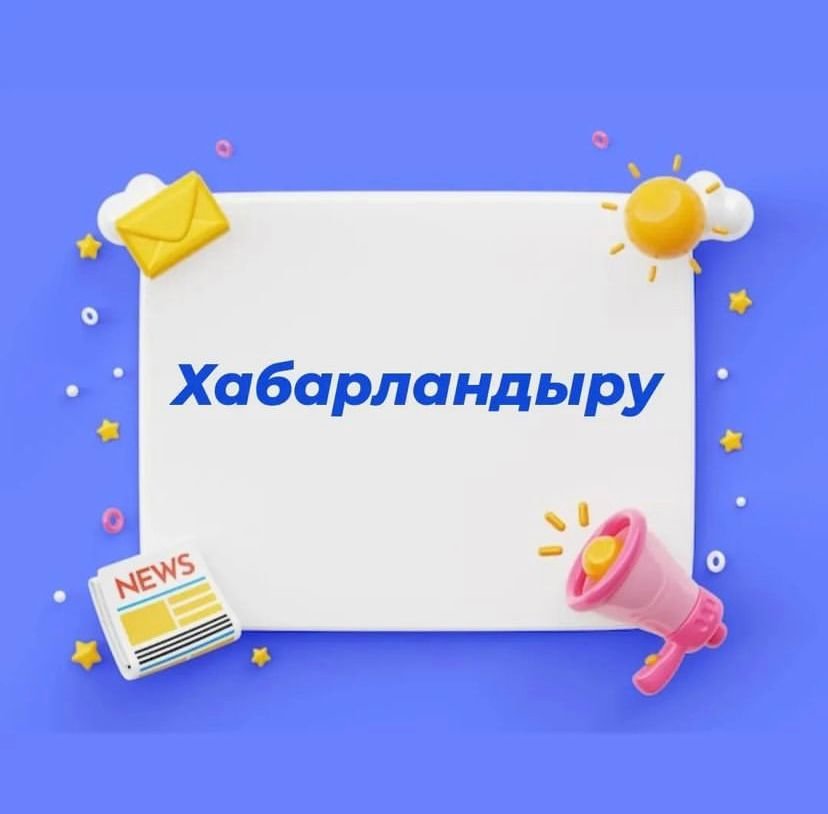 Құрметті қамқоршылық кеңесінің мүшелері! 2024 жылы 28 мамырда мектепке дейінгі ұйымның Қамқоршылық кеңесінің отырысы өтеді. Хатшы Жолдасбекова А.Н.