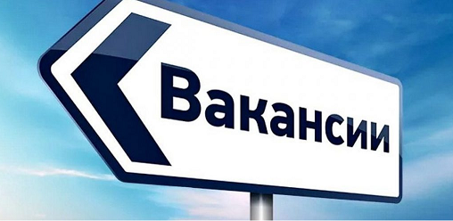 Вакансии