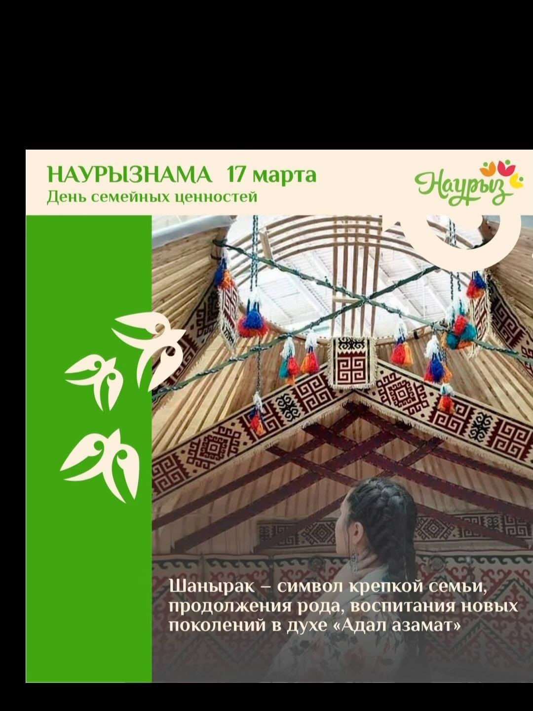 17 наурыз-Шаңырақ күні. Бұл күнді отбасылық құндылықтарға арнау ұсынылады, сонымен қатар осы күнге балаларға арналған түрлі танымдық, шығармашылық, спорттық іс-шараларды өткізуге болады.