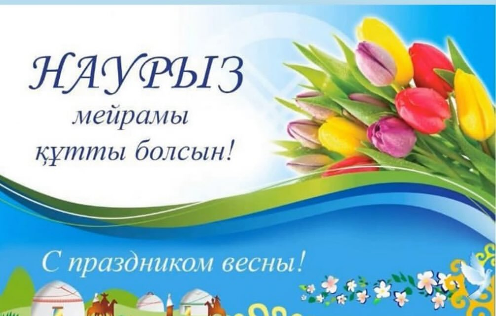 Дорогие друзья! Поздравляем вас со светлым праздником Наурыз! В этот замечательный день желаем мирного неба над головой, здоровья,счастья, доброты , спокойствия и благополучия!