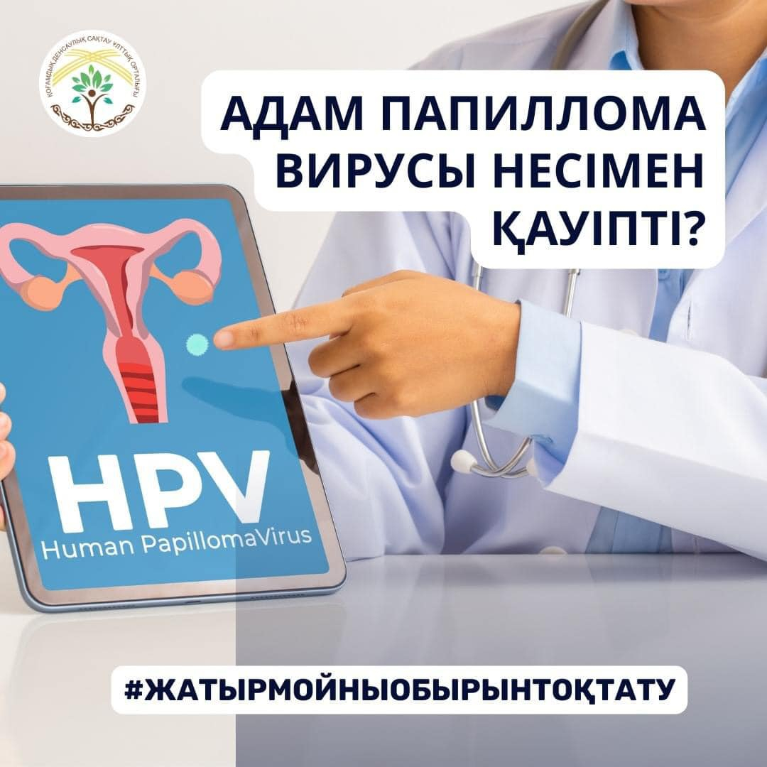 АДАМ ПАПИЛЛОМА ВИРУСЫ НЕСІМЕН ҚАУІПТІ?