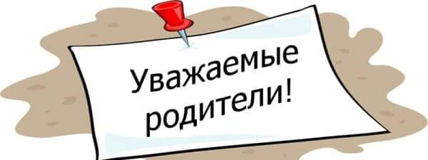 Уважаемые родители!