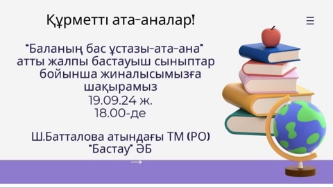 19 кыркуйек куні сагат 18:00-де бастауыш сынып бойынша жалпы ата-аналар жиналысы отеді.  Такырыбы: 