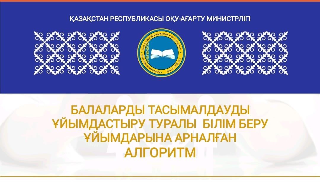 Балаларды тасымалдауды ұйымдастыру туралы білім беру ұйымдарына арналған алгоритм