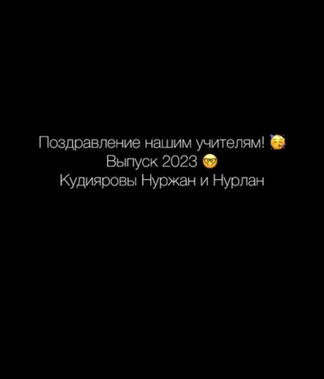 Қасым Аманжолов атындағы ЖББ мектебіміздің 2023жылғы түлектері Кудияров Нуржан мен Нурлан Ұстаздар күнімен сүйікті мұғалімдерін құттықтайды. Выпускники нашей школы 2023 года, КГУ ОШ имени Касыма Аманжолова,Кудияров Нуржан и Нурлан,поздравляют от всей души