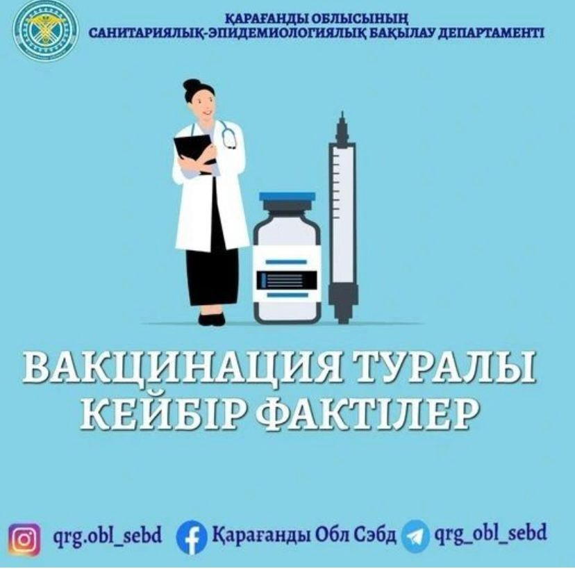 Вакцинация және кейбір фактілер туралы ақпарат