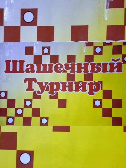 21 июня в пришкольном лагере «Жайдарлы жаз» прошел шашечный турнир.