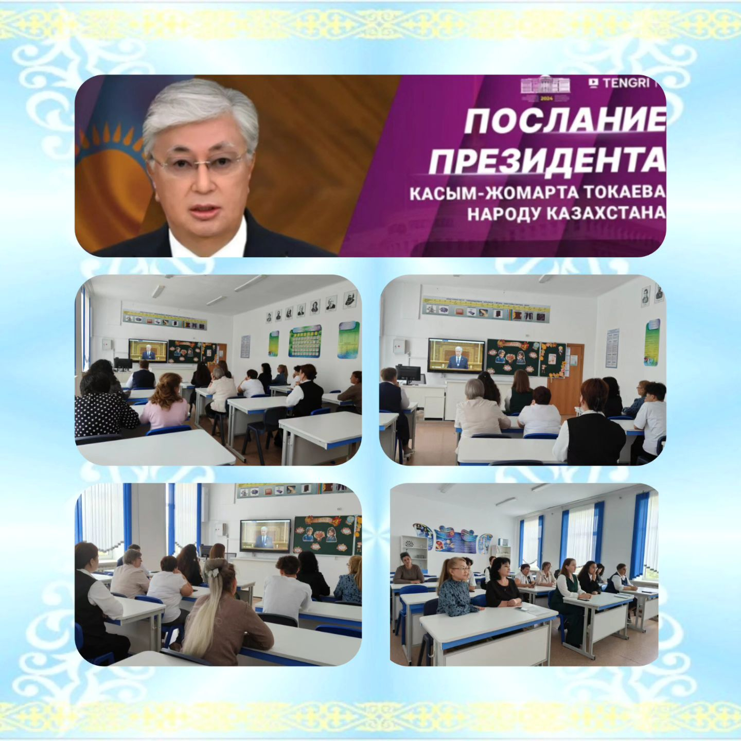 Сегодня Президент Республики Казахстан Касым-Жомарт Токаев озвучил Послание народу.
