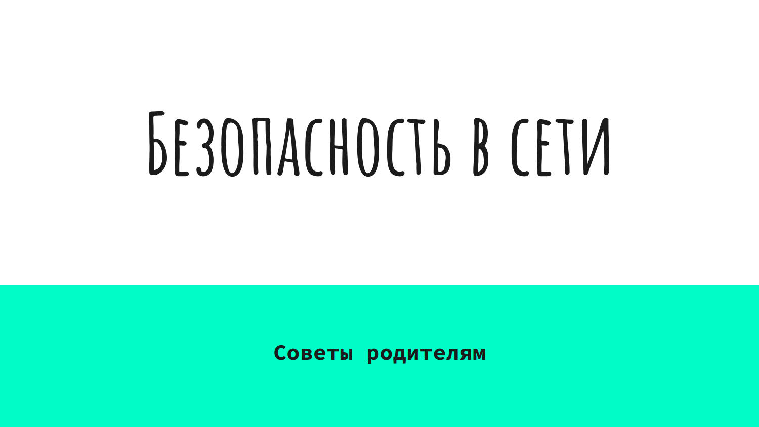 Интернеттегі қауіпсіздік - ата-аналарға арналған кеңестер