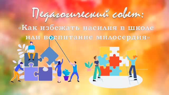 ✨ Педагогический совет: «Как избежать насилия. Воспитание милосердия» 30 октября в КГУ ОШ РЦ имени Нуркена Абдирова прошел педагогический совет на важнейшую тему – как создать школьную среду, где царит уважение, забота и взаимопонимание.