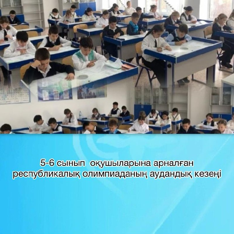 5-6 сынып оқушыларына арналған республикалық пәндік олипиаданың аудандық кезеңі