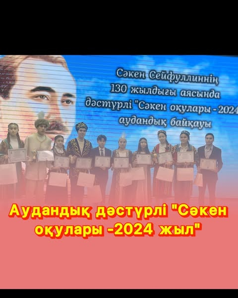 Сәкен оқулары - 2024