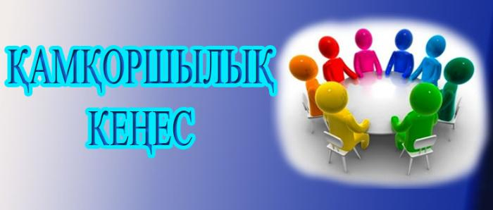 қамқоршылық кеңесінің отырысы