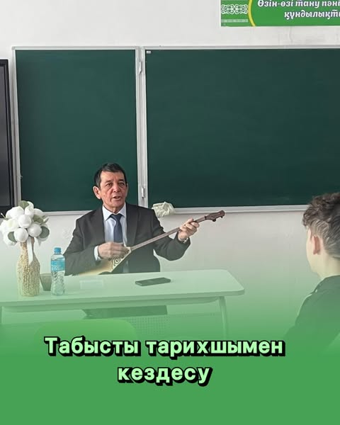 «Табысты тарихшымен кездесу» 