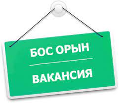 Қарағанды облысы білім басқармасының Шахтинск қаласы білім бөлімінің «Санжар Асфендияров атындағы жалпы білім беретін мектебі» коммуналдық мемлекеттік мекемесі  азаматтық қызметкерлер лауазымдарының бос орындарына орналасуға конкурс жариялайды