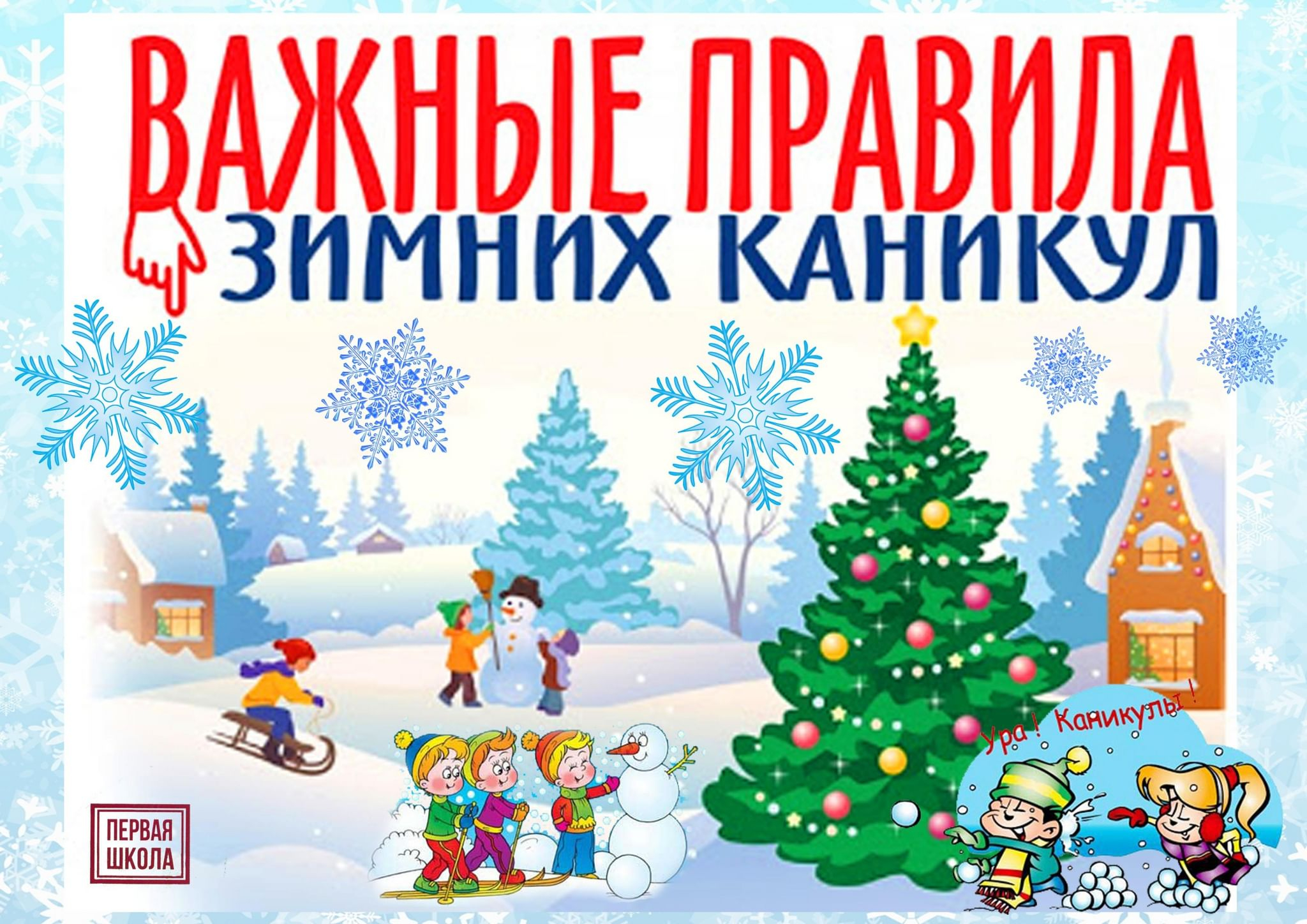 Қысқы демалыстағы балалардың қауіпсіздігі