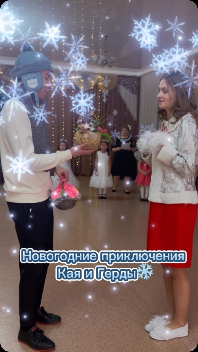Новогодний праздник, посвящённый приключениям Кая и Герды , оказался просто волшебным!