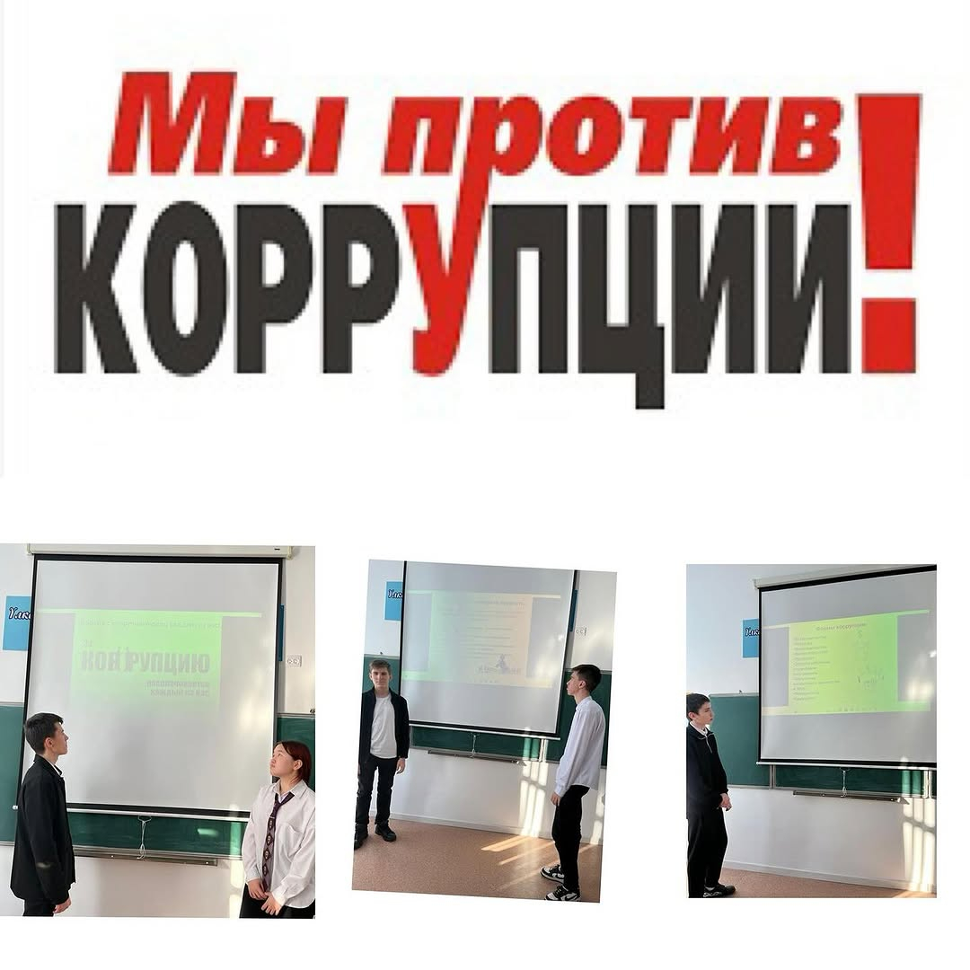 Коррупция – это злоупотребление служебным положением для личной выгоды. Сегодня 13 января 2024 года классный руководитель 10 А класса Төлетай А. провела классный час на тему «Мы - против коррупции».