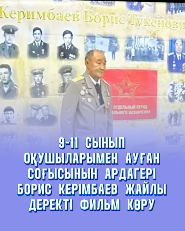 9-11 сынып оқушыларына Ауған соғысының ардагері Борис Керімбаев жайлы деректі фильм көрсетілді