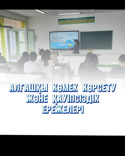 Алғашқы көмек және қауіпсіздік ережелері