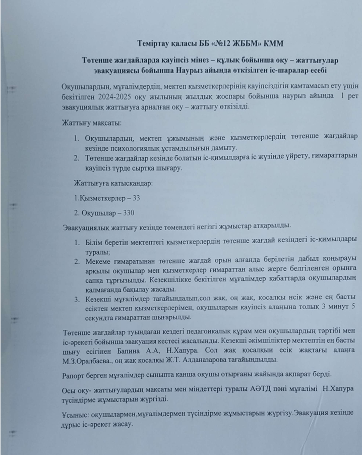 Төтенше жағдайларда қауіпсіз мінез-құлық бойынша оқу-жаттығулар эвакуациясы бойынша наурыз айында өткізілген іс-шаралар есебі
