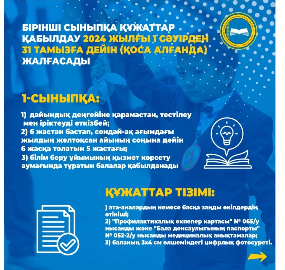 1 сыныпқа қабылдау