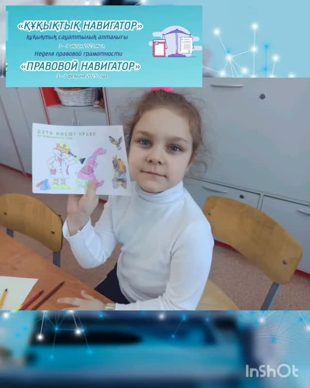 7 февраля 2025 года в КГУ «ОШ (РЦ) имени Нуркена Абдирова» в рамках недели правовой грамотности завершился конкурс рисунков на тему: