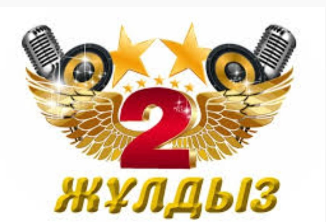 Екі жұлдыз ән байқауы