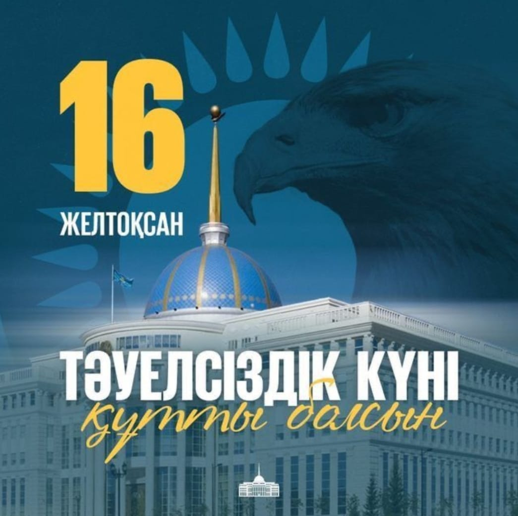 Қазақстан Республикасының Тәуелсіздік күні