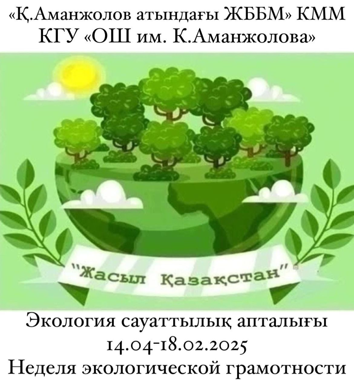 «Экологиялық лабиринт»/«Экологический лабиринт»