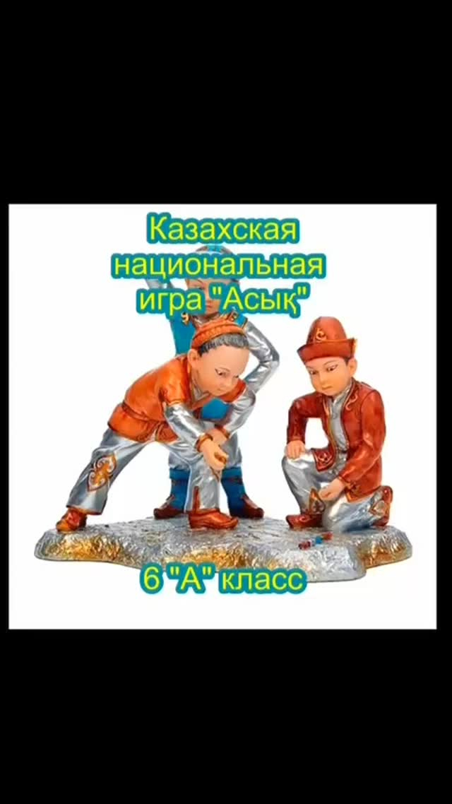 Көктемгі демалысқа арналған жұмыс жоспарына сәйкес 2025 жылдың 27 наурыз күні 6 «А» сынып оқушылары арасында ұлттық «Асық» ойыны ұйымдастырылды.