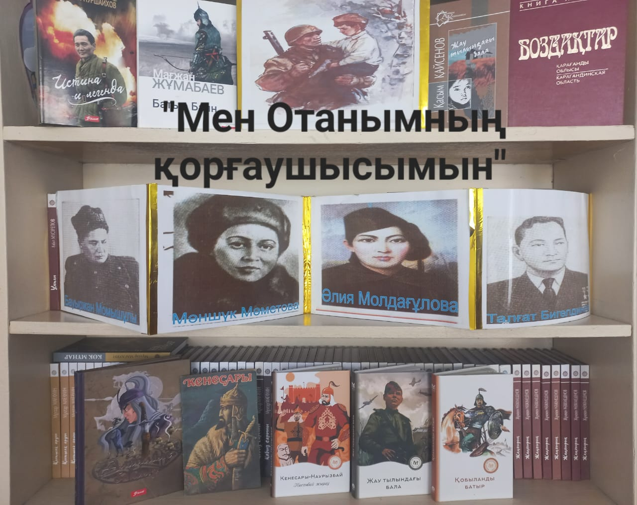 Оқушылардың бойында Отан сүйгіштік қасиеттерін қалыптастырып, еліміздің Тәуелсіздігін қадірлей отырып, оны қорғай білуге тәрбиелеу мақсатында 5 мамыр күні Қарабас кентінің № 15 ЖББ КММ-нің мектеп кітапханасында «Мен Отанымның қорғаушысымын» атты кіт