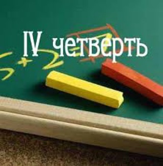 1 апреля началась четвертая четверть.