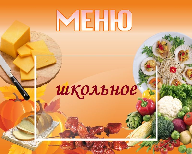 Меню 14.03.25