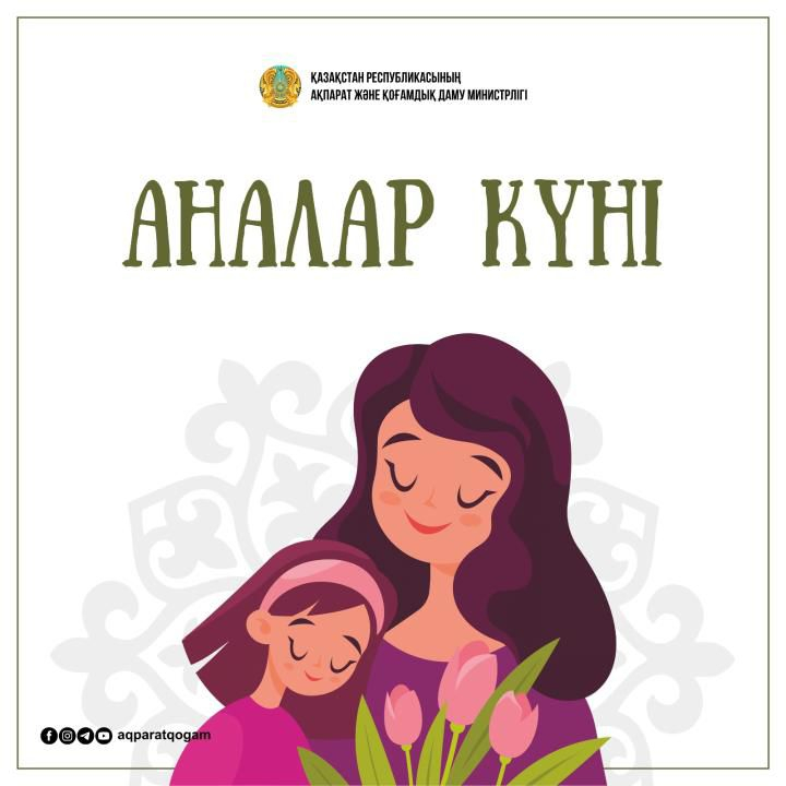 Қазақстан Республикасындағы мереке күндерінің тізбесі «Аналар күні» (мамырдың екінші жексенбісі) мерекесімен толықтырылды.