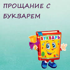 Прощание с букварем у младших классов