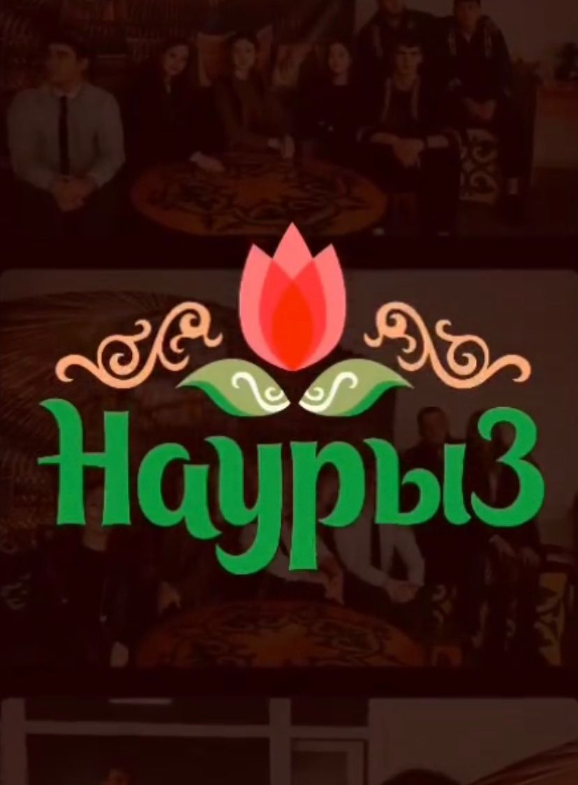 Наурыз мерекесі