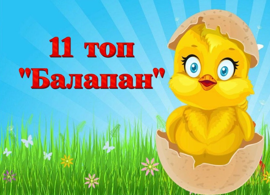 топ №11