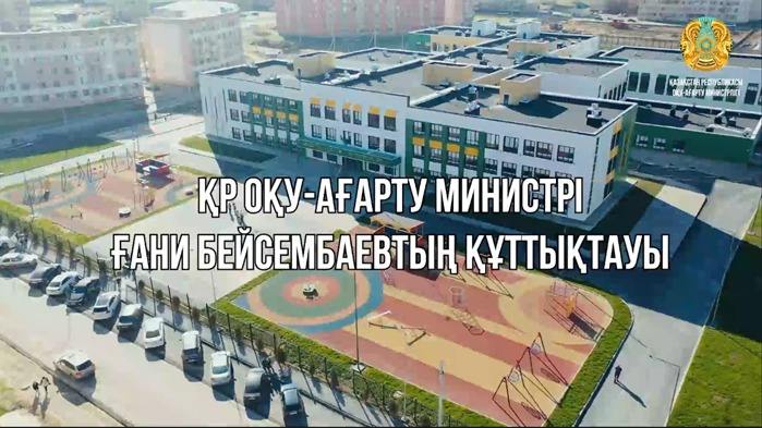 Оқу-ағарту министрі қазақстандық оқушыларды 2024-2025 оқу жылының аяқталуымен құттықтады