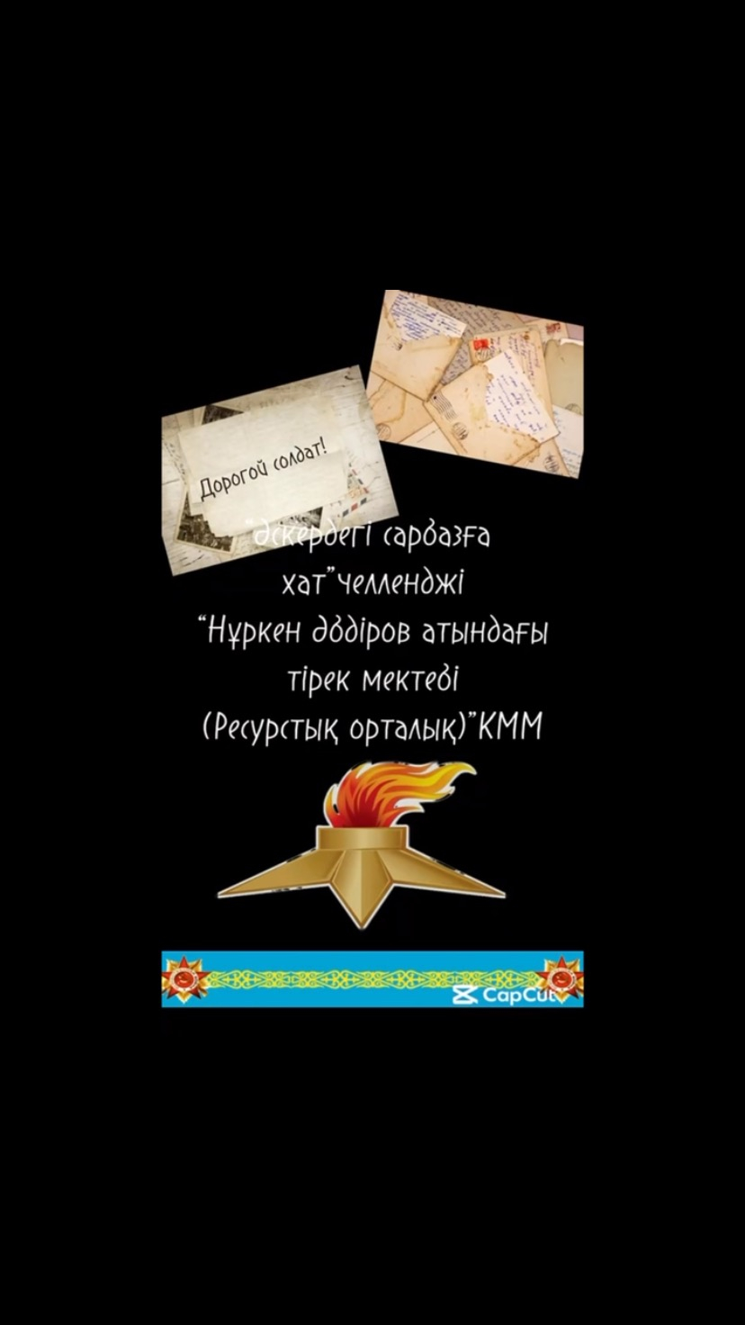 Нұркен Әбдіров атындағы орта мектептің (ОМ) оқушылары Ұлы Отан соғысы батырларын еске алуға арналған «Әскердегі сарбазға қалпақ» челленджіне қатысты.