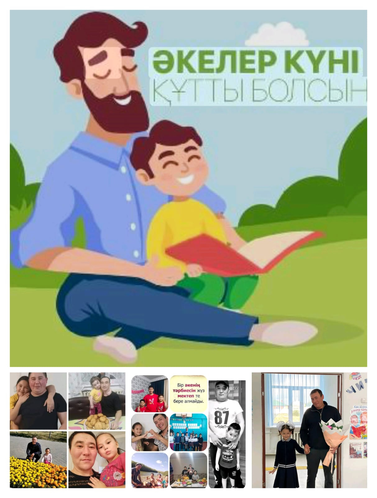 Әкелер күніне орай