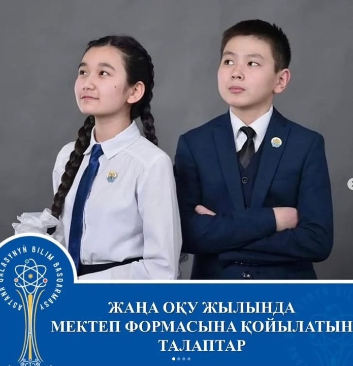 Мектеп формасына қойылатын талаптар!