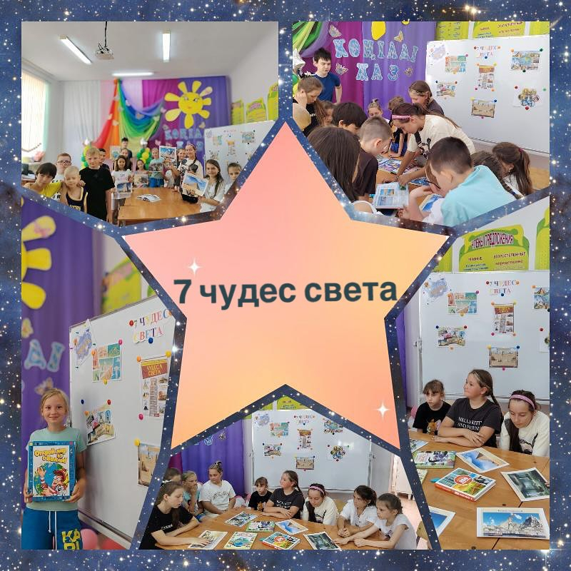 Сегодня в лагере «Көңілді жаз» прошла невероятно интересная и познавательная игра по станциям, вдохновлённая величайшими творениями человечества — «7 чудес света»!