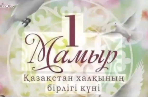 Қазақстан халқының бірлігі күніне арналған саптық жиын өтті. 