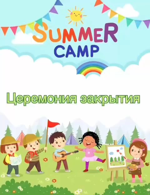 В пришкольном лагере «Көңілді жаз» состоялось яркое и трогательное торжественное закрытие смены, приуроченное ко Дню дружбы и надежды.