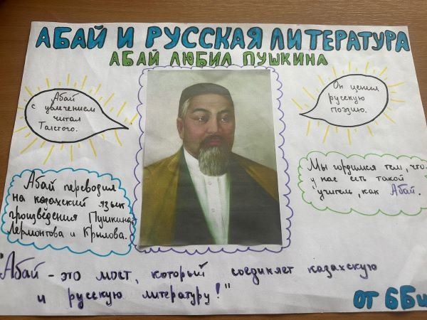 В 6 «В» классе прошло внеурочное мероприятие на тему «Создание постеров, посвящённых связи Абая с русской литературой».