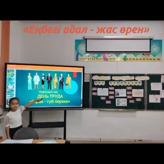 3Б сыныбында «Адал еңбек – жауапты еңбек» тақырыбында сынып сағаты өтті.